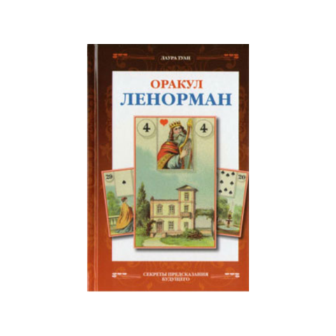 Книга Оракул Ленорман