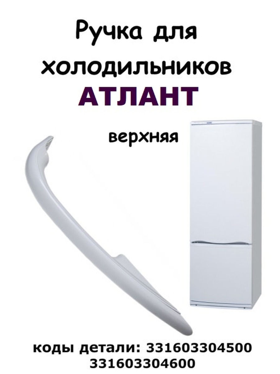 Ручка Для Холодильника Атлант Верхняя Черная Купить