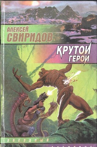Крутой герой