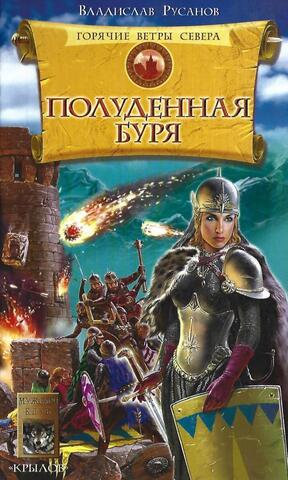 Горячие ветры севера. Книга 2: Полуденная буря