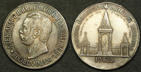 Жетон 1 рубль 1898 года Монумент императора Александра 2 (Дворик) посеребрение Копия царской монеты Копия