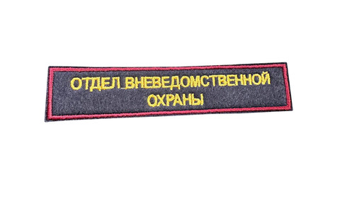 Нашивка на грудь вышитая Отдел вневедомственной охраны (краповый кант)