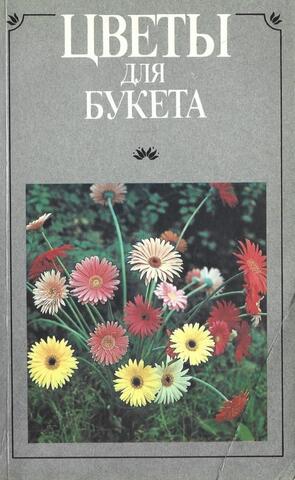 Цветы для букета