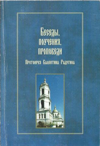 Беседы, поучения, проповеди Протоирея Валентина Радугина + Автограф
