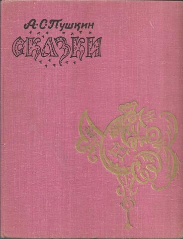 Пушкин. Сказки