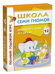Школа Семи Гномов 5-6 лет. Полный годовой курс (12 книг в подарочной упаковке) (МС00478)