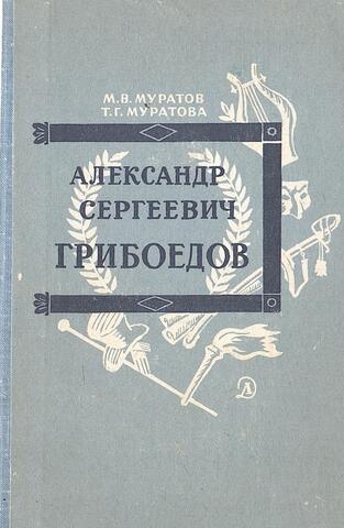 Александр Сергеевич Грибоедов