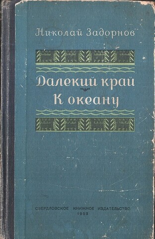Далекий край. К океану