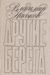 Другие берега