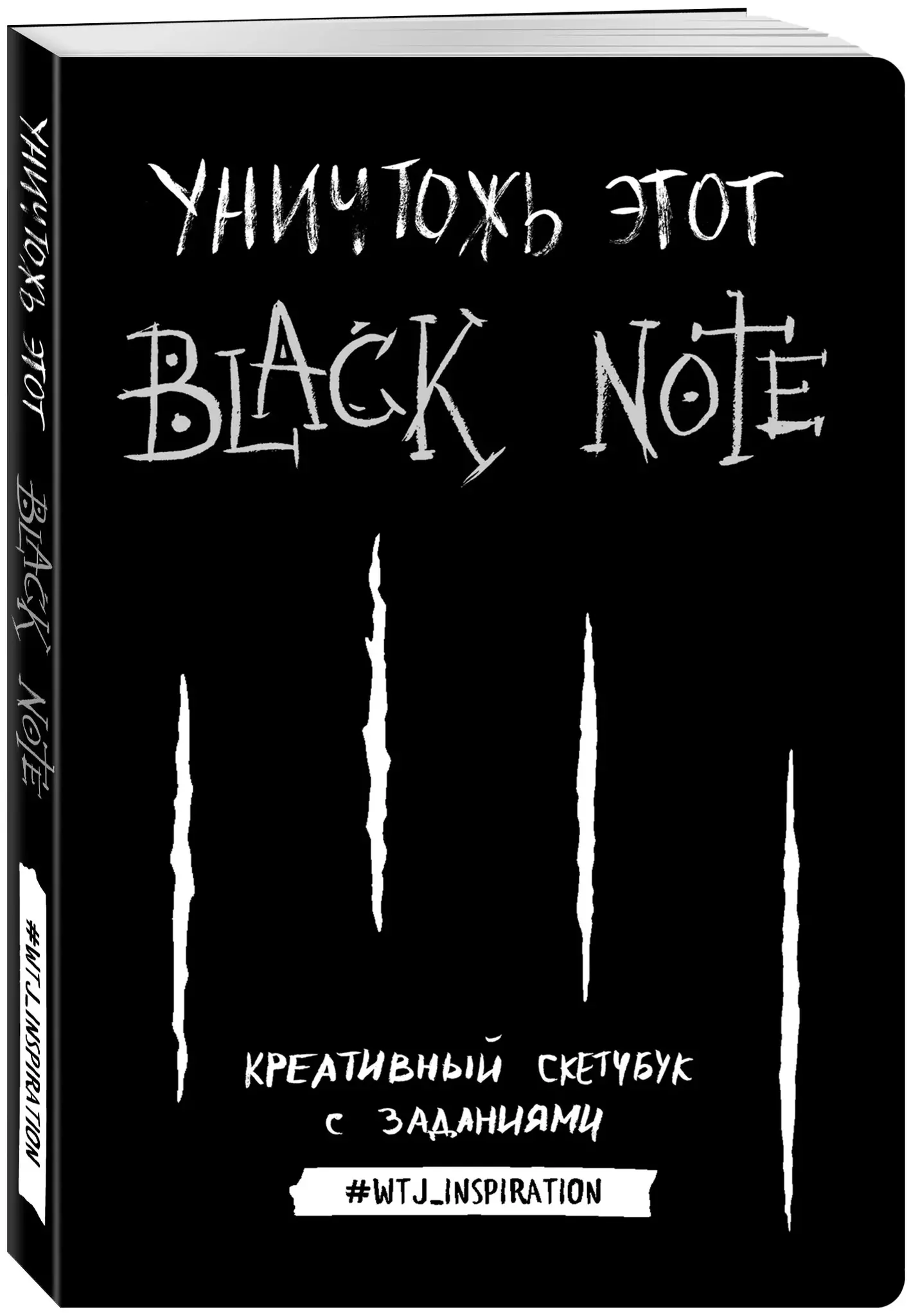 Уничтожь этот Black Note. Креативный скетчбук с заданиями (аналог  бестселлера 