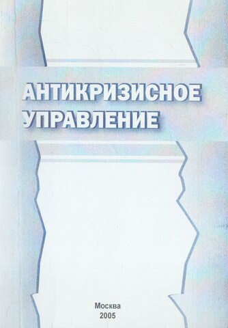 Антикризисное управление