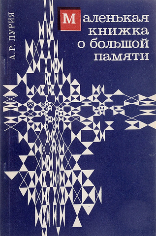 Маленькая книжка о большой памяти.  Ум мнемониста