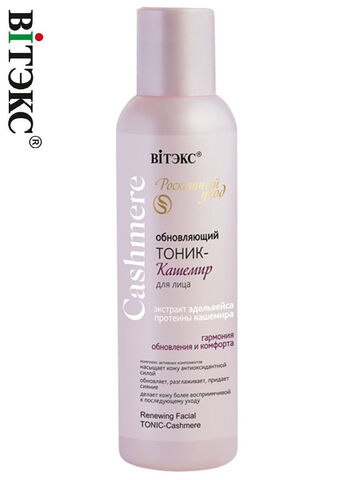 Cashmere Тоник-кашемир для лица, обновляющий 150 мл. Витекс