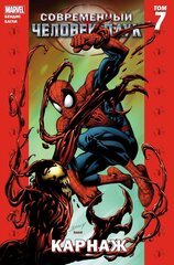 Комикс Современный Человек-Паук Том 7.  Карнаж