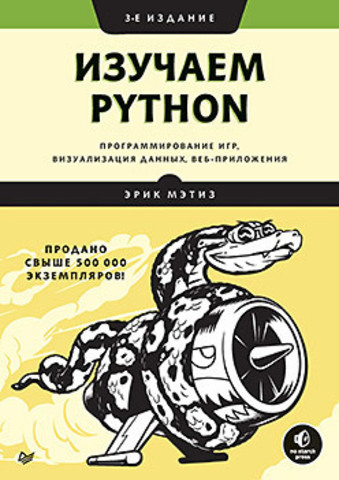 Изучаем Python: программирование игр, визуализация данных, веб-приложения. 3-е изд. | Мэтиз Э.