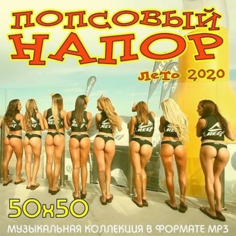 Попсовый Напор 50х50 (2020) MP3