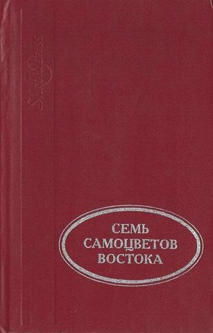 Семь самоцветов Востока