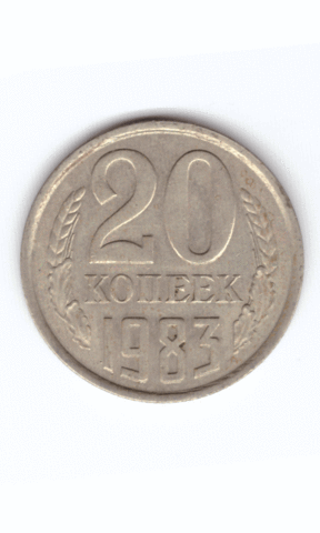 20 копеек 1983 VF