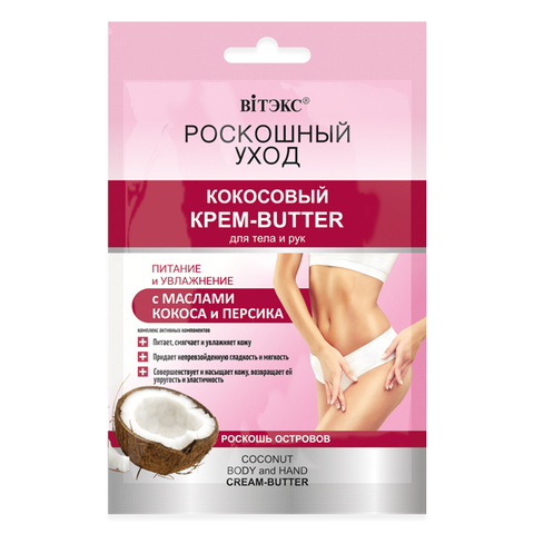 Витекс РОСКОШНЫЙ УХОД Кокосовый КРЕМ-BUTTER д/тела,рук с маслами кокоса 30мл,САШЕ