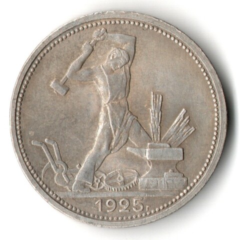50 копеек 1925 года. ПЛ . полтинник CCСР VF+