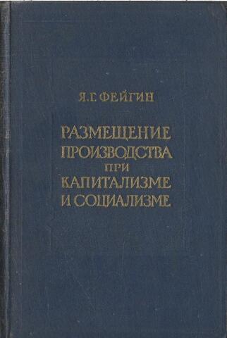 Размещение производства при капитализме и социализме