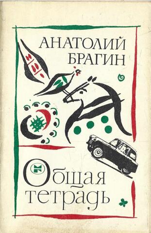 Общая тетрадь