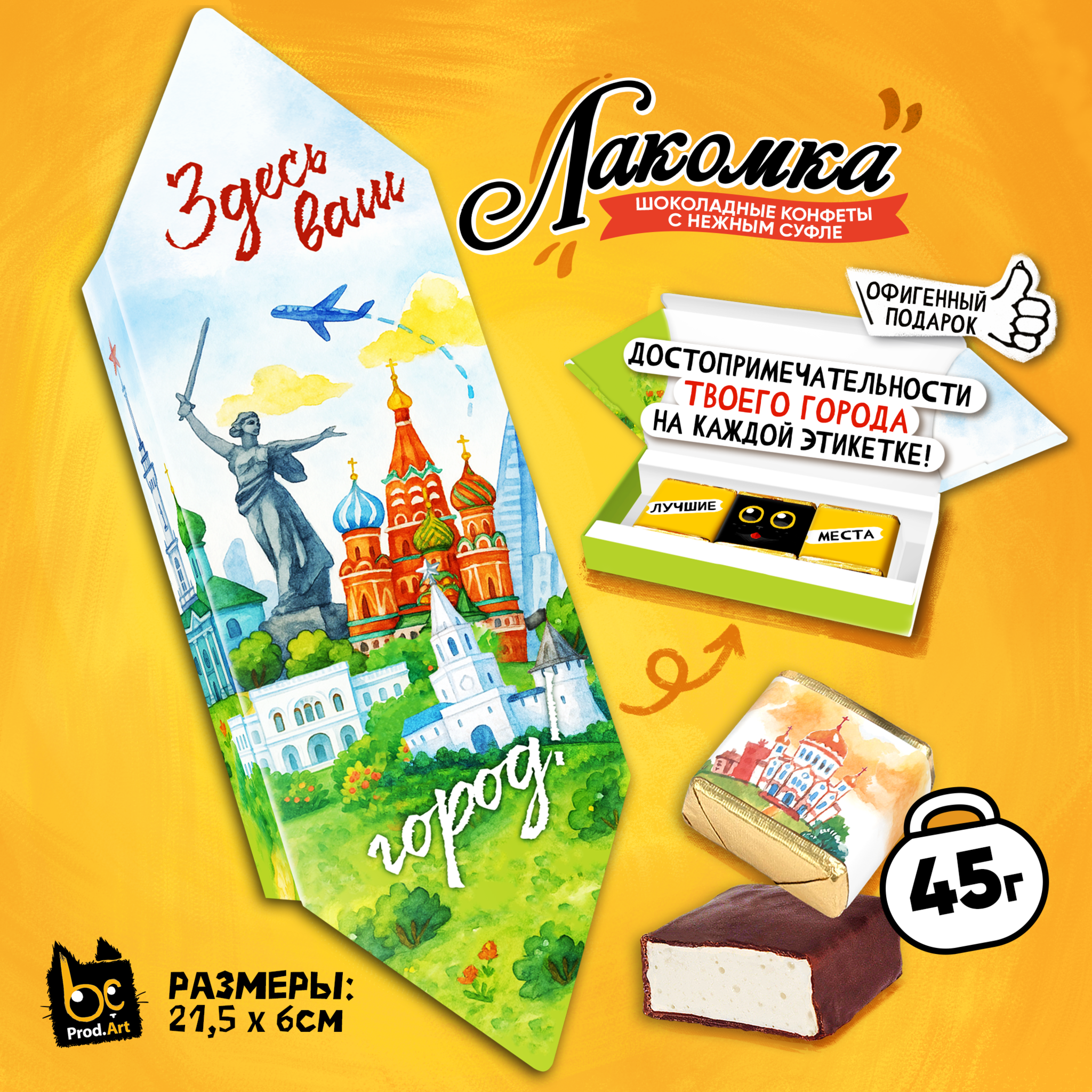 
ЛАКОМКА, СДЕЛАЕМ ВАШ ГОРОД, конфеты глазированные со сливочно-ванильной начинкой, 45 гр., TM Prod.Art