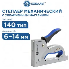 Степлер механический КОБАЛЬТ скобы 6-14мм (тип 140), регулятор удара, увеличенный магазин (240-676)