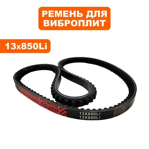 Ремень клиновой DDE 13x850Li виброплиты VP80 CK (VP80-0038)