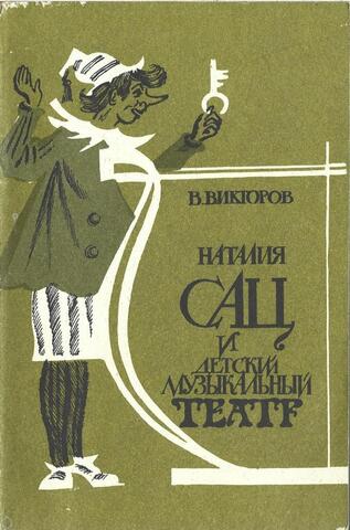 Наталия Сац и детский музыкальный театр