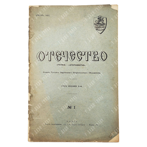 Отечество. «Patrie» («Otetchestvo») — 1927 — № 1.