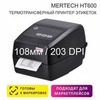 Термотрансферный принтер этикеток MERTECH HT600 (Ethernet, RS232, USB), 203 dpi, ширина до 110 мм