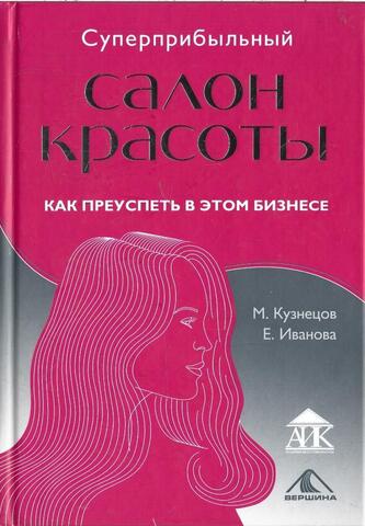 Суперприбыльный салон красоты. Как преуспеть в этом бизнесе