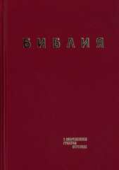 Библия в современном русском переводе