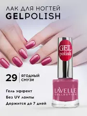 Lavellecollection Лак GEL POLISH тон 29 ягодный коктейль 10 мл
