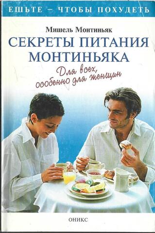 Секреты питания Монтиньяка. Для всех, особенно для женщин