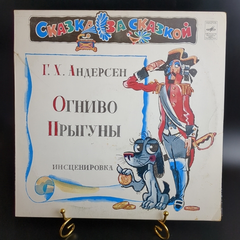 Огниво Прыгуны Г.Х.Андерсен инсценировка Сказка за сказкой - Виниловая пластинка 12 дюймов Мелодия СССР 1980 год