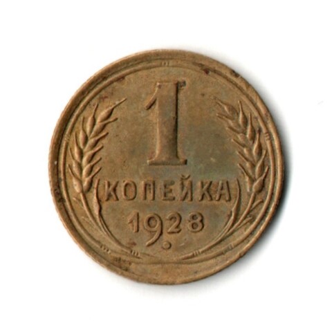 1 копейка 1928 год