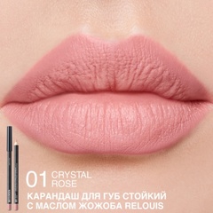 RELOUIS Карандаш для губ стойкий с маслом жожоба тон 01 crystal rose (Италия)