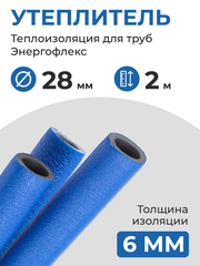 Энергофлекс теплоизоляция СУПЕР ПРОТЕКТ Ø-28х6 мм (2 м, набор 1 трубка), синий