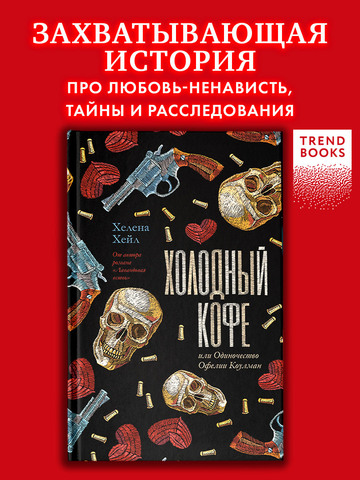 Холодный кофе, или Одиночество Офелии Коулман