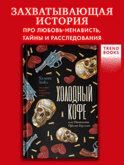 Холодный кофе, или Одиночество Офелии Коулман