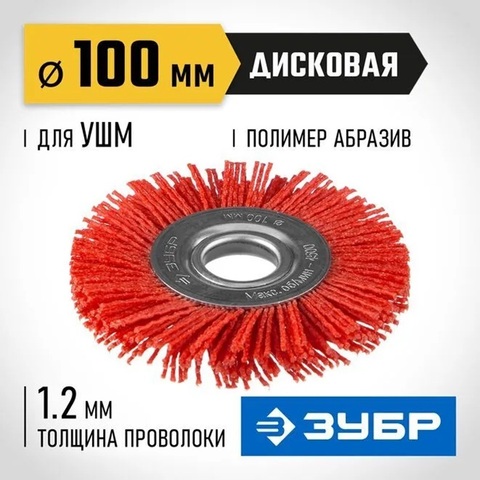 ЗУБР 100 мм, нейлоновая проволока, щетка дисковая для УШМ, Профессионал (35160-100)