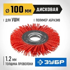 ЗУБР 100 мм, нейлоновая проволока, щетка дисковая для УШМ,Профессионал(35160-100)