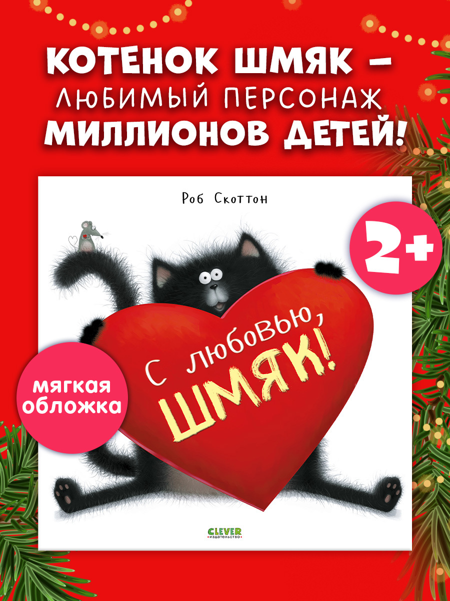 

Книжки-картинки (мягкая обложка). С любовью, Шмяк!