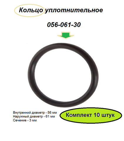Кольцо уплотнительное 056 - 061 - 30 резиновое, маслостойкое, 10 шт