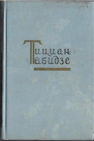 Табидзе. Избранное