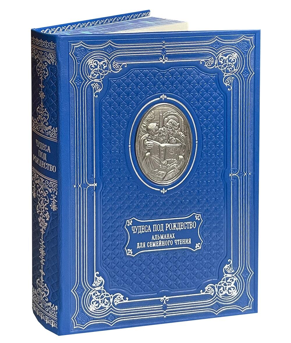 Чудеса под Рождество. Новогодний альманах для семейного чтения