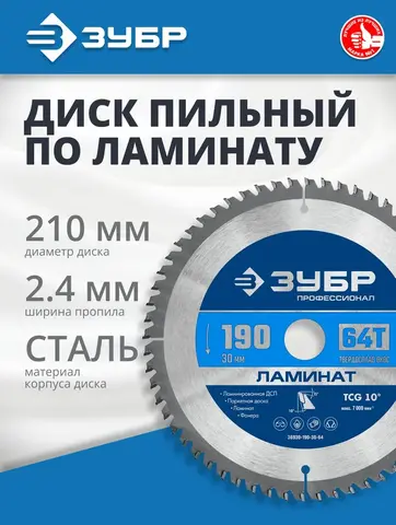 ЗУБР Ламинат, 190 х 30 мм, 64Т, пильный диск по ламинату, Профессионал (36930-190-30-64)