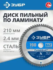 ЗУБР Ламинат, 190 х 30 мм, 64Т, пильный диск по ламинату, Профессионал (36930-190-30-64)